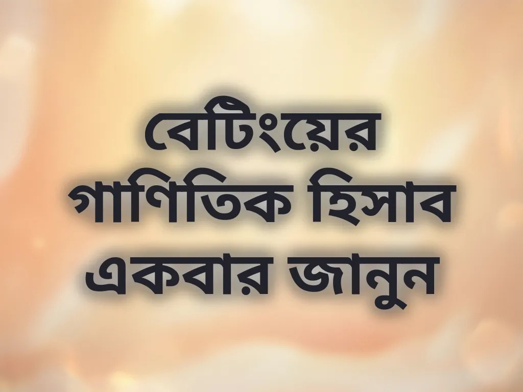 বেটিংয়ের গাণিতিক হিসাব একবার জানুন