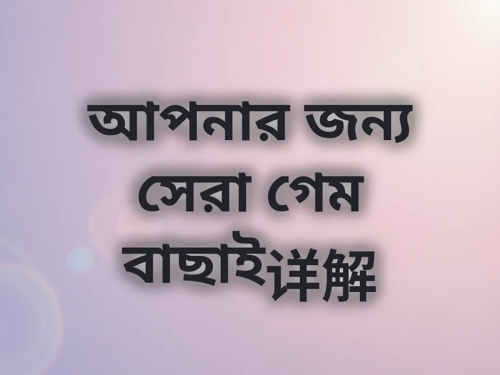 আপনার জন্য সেরা গেম বাছাই详解