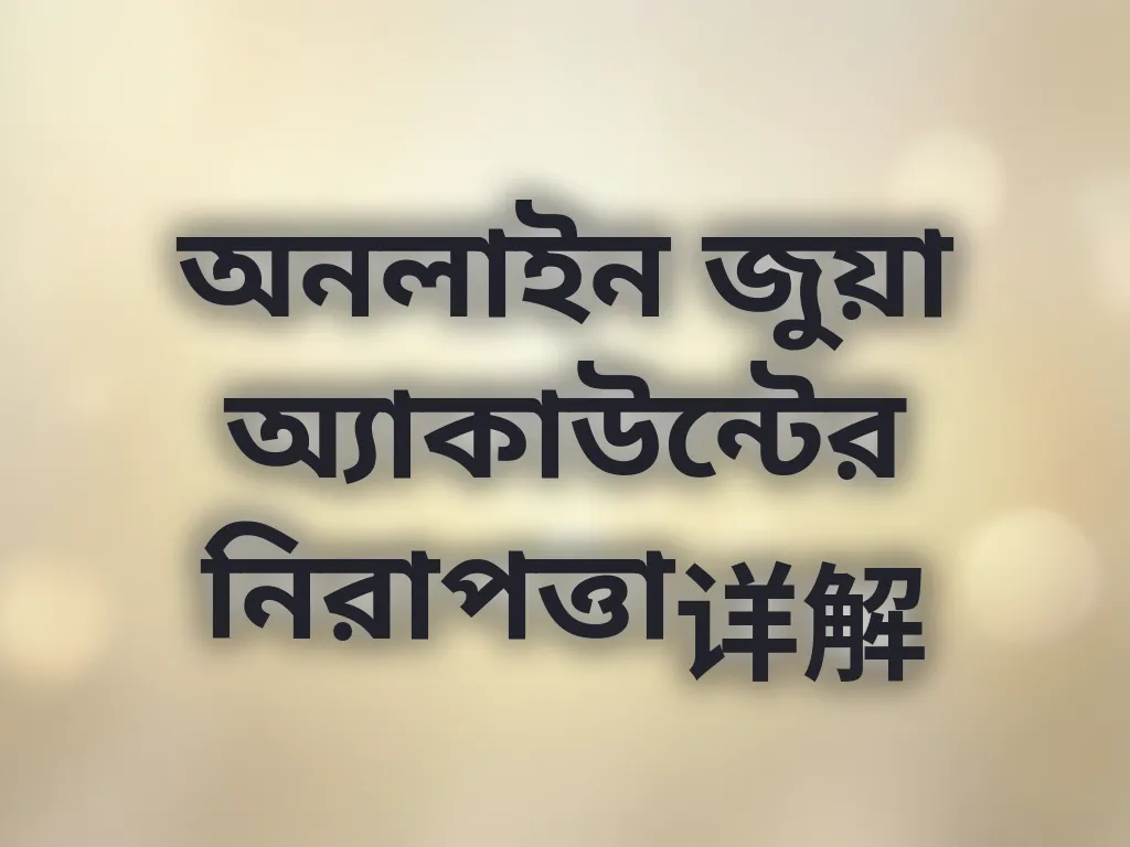 অনলাইন জুয়া অ্যাকাউন্টের নিরাপত্তা详解