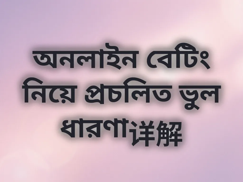 অনলাইন বেটিং নিয়ে প্রচলিত ভুল ধারণা详解