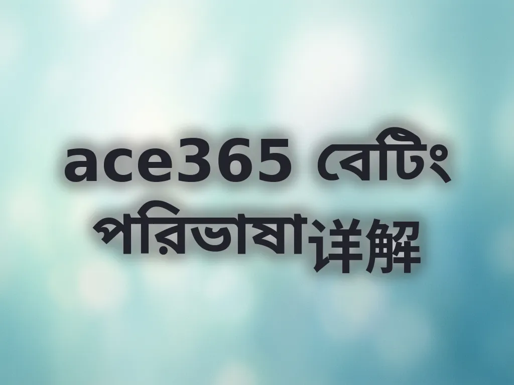 ace365 বেটিং পরিভাষা详解
